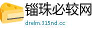 锱珠必较网